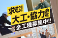 11月22日“大工さんの日”に合わせて、大工さん大募集