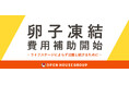 卵子凍結費用補助、福利厚生導入のお知らせ