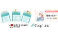 おうちの条件でマッチングのオープンハウス婚活、「CoupLink」のアプリ上でおうち相性診断開始