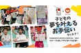 子どもの夢を叶えるお手伝いをしたで！