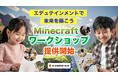 未来の教育をリード!モンドリアンがMinecraftワークショップの提供を正式開始