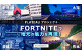 大阪・新潟・熊本・愛媛・・ユースケース、ぞくぞく「PLATEAU」×メタバースが拓く新たな観光活性化の道