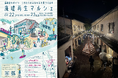 群馬・⽔上温泉街で「廃墟再⽣マルシェ」を開催、9月22~23日