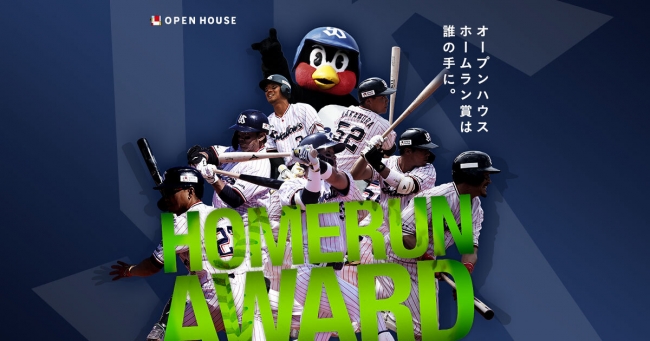 年シーズン オープンハウス 年間ホームラン大賞 を開催 株式会社オープンハウスグループのプレスリリース