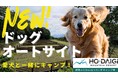 群馬みなかみほうだいぎキャンプ場 ドッグオートサイト開業から2ヶ月 利用者200名+90頭でキャンセル待ちも お湯がでる新炊事場で洗い物もらくらく!