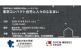 東京大学・オープンハウス社会連携講座 初シンポジウム「持続可能な二拠点居住の創造」東京コンパクト住宅と人々のふるまい