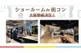 「ショールームde街コン」第2弾を大阪梅田で10/18(金)に開催!