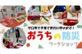 守口市で子育て世代に呼びかけ!おうちの防災イベントを開催