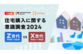 「住宅購入に関する意識調査2024~Z世代 VS X世代編~」
