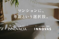オープンハウスグループより2つの新マンションブランド、誕生。 マンションに、「革新」という選択肢。