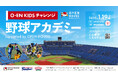 第1回「O-EN KIDS チャレンジ - 野球アカデミー」参加者募集