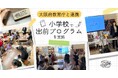 大阪府教育庁と連携しておおさか元気広場で出前プログラムを実施
