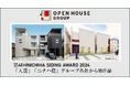 第41回NICHIHA SIDING AWARD 2024「入賞」「ニチハ賞」 オープンハウス・ディベロップメントとメルディアで計10作品受賞