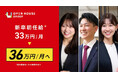 2025年4月1日入社の新卒社員初任給 「33万円/月」から「36万円/月」へ