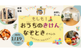 子育て世代へ防災啓発イベント開催!~阪神淡路大震災から30年~