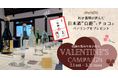 利き酒師が選んだ日本酒“白鹿”とチョコのペアリング バレンタインプレゼントキャンペーン