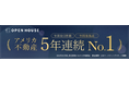 「アメリカ不動産 年間取引数・取扱高No.1」5年連続で獲得