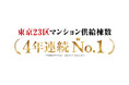 「東京23区マンション供給棟数ランキング」4年連続1位を獲得