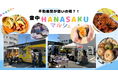 不動産屋が憩いの場?!豊中営業センターでマルシェイベント開催