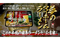 これが本物の家系ラーメンだ!オープンハウスが新たにラーメン事業に参入!