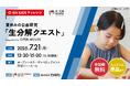 「O-EN KIDS チャレンジ 生分解クエスト~地球に還る素材とは!?~」海の日の7月21日(月・祝)に開催!