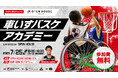 O-EN KIDS チャレンジ 車いすバスケアカデミー参加者募集