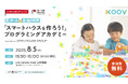 O-EN KIDS チャレンジ 夏休みスペシャル第2弾 KOOV「スマートハウスを作ろう!」プログラミングアカデミー参加者の募集を開始(8月5日開催)
