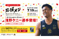 食の応援パワーを伝える”応援メシ”フェスタを7月に開催決定!淺野ケニー選手への質問を募集