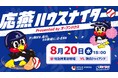 「東京ヤクルトスワローズ 応燕プロジェクト」8月20日(水)「応燕ハウスナイター presented by オープンハウス」開催 見えにくさを感じる子どもたちへ「見える野球観戦体験会」を実施