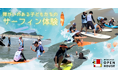 挑戦を楽しむ、障がいのある子どもたちのサーフィン体験