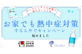 お家でも熱中症対策するんやでキャンペーン!ポカリスエット無料配布実施