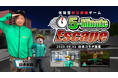 防災士・安田大サーカス 団長安田とモンドリアンのRoblox向けバーチャル防災訓練ゲーム『5-Minute Escape』がコラボ