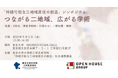 東京大学との社会連携講座「持続可能な二地域居住の創造」第3回シンポジウム「つながる二地域、広がる学術」開催のお知らせ