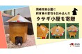 飼育員の愛情を詰め込んだ特別なウサギ小屋を寄贈しました