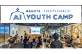 未来の街づくりと住まいを中高生とともに考える「NAGOYA AI YOUTH CAMP」~AI活用ビジネス創出ワークショップ~に参画