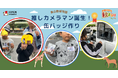 『第75回 名古屋市東山動植物園 秋まつり』に協賛 「推しカメラマン誕生!!絶滅危惧種の缶バッジを身につけよう」を実施