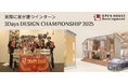 オープンハウスによる、実際に建てる家を設計する建設インターン　第12回の優勝チームが「黒衣」の「国宝」に決定