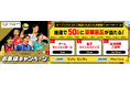 オープンハウス 関西支社　抽選で50名様に豪華景品が当たる「SVリーグお年球キャンペーン」を開始！