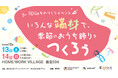 12月13日（土）・14日（日）に株式会社NHKアートと共催で「SDGsものづくりイベント いろんな端材で、季節のおうち飾りをつくろう！」を開催！