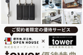 「スペパを追求」した「見せる収納」で「駅近好立地」の「新たな日常」　山崎実業towerがオープンハウスと初コラボ