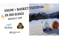 2月11日に「SNOW × BASKET FESTIVAL」開催決定　アリーナの熱狂が、ほうだいぎの雪山をジャック