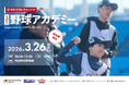 「O-EN KIDS チャレンジ - 野球アカデミー」参加者募集