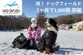 わずか2か月で来場ワンちゃん累計1,000頭を突破　みなかみ初の愛犬と滑れるスキー場が大人気