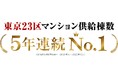 「東京23区マンション供給棟数ランキング」5年連続1位を獲得！