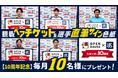 【協賛10周年記念】東京ヤクルトスワローズ観戦ペアチケット＆選手サイン色紙毎月10組にプレゼント！4月開催分は3月9日(月)から受付開始！
