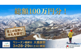 総額100万円分の宝探し！ほうだいぎスキー場「大感謝祭」を3月28日・29日に開催
