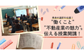 中学生に働く意味や不動産の魅力を伝えるキャリア教育授業を実施！大阪の中学生の未来の選択を応援します