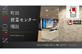 オープンハウス 「町田営業センター」開設のお知らせ