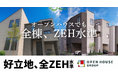 好立地の建売戸建住宅をアップデートし全棟ZEH水準対応へ