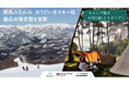 群馬みなかみ ほうだいぎスキー場、最高来場者数を更新　勢いをそのままに4月24日よりキャンプ場がオープン
